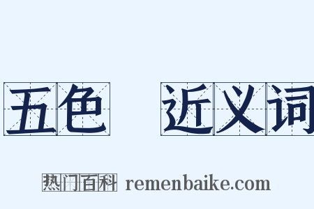 五色線近义词是什么意思的图片